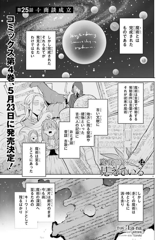 Kunon the Sorcerer Can See Kunon the Sorcerer Can See Through 魔術師クノンは見えている 第25.1話 - Page 1