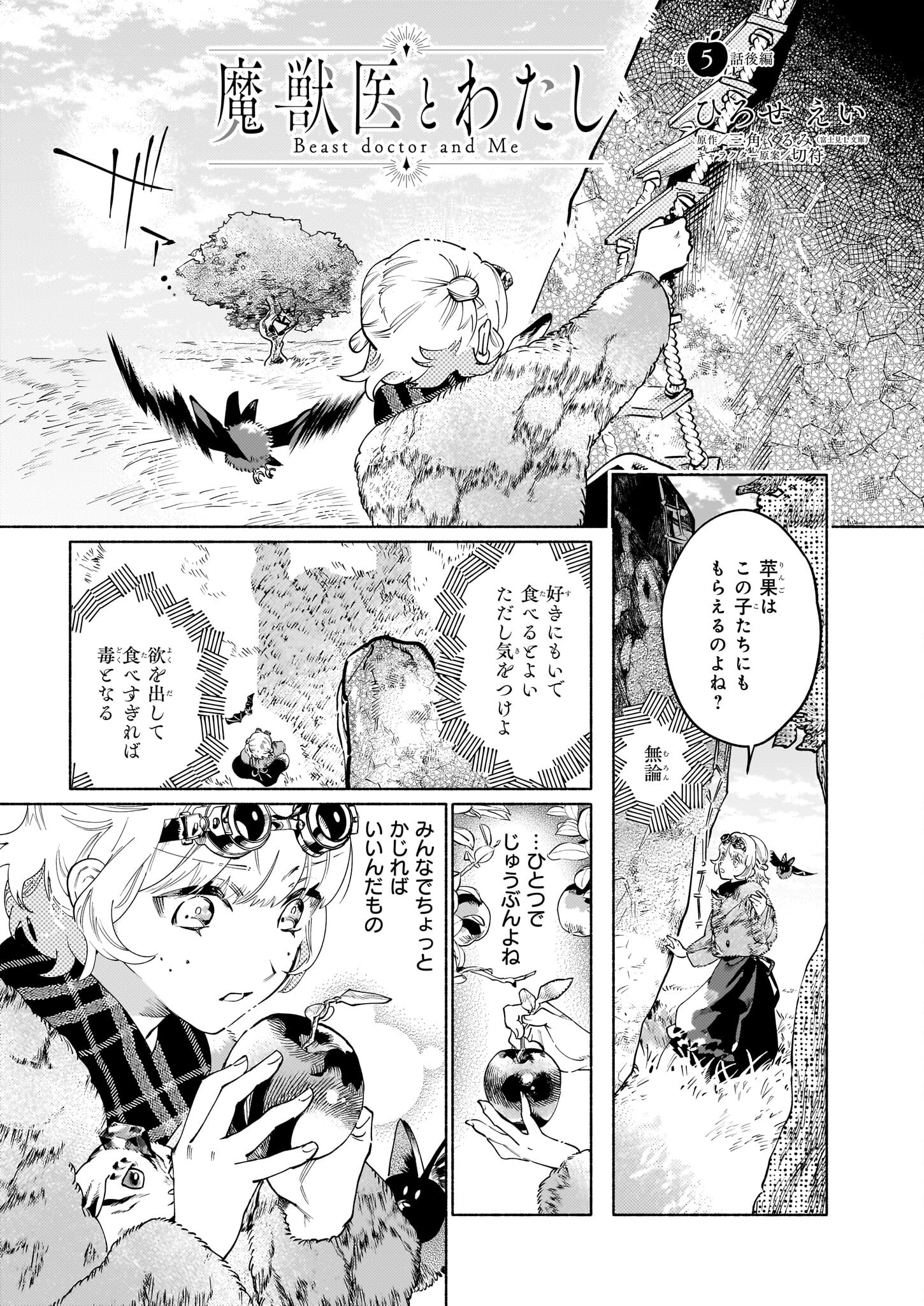 魔獣医とわたし 第5.2話 - Page 1