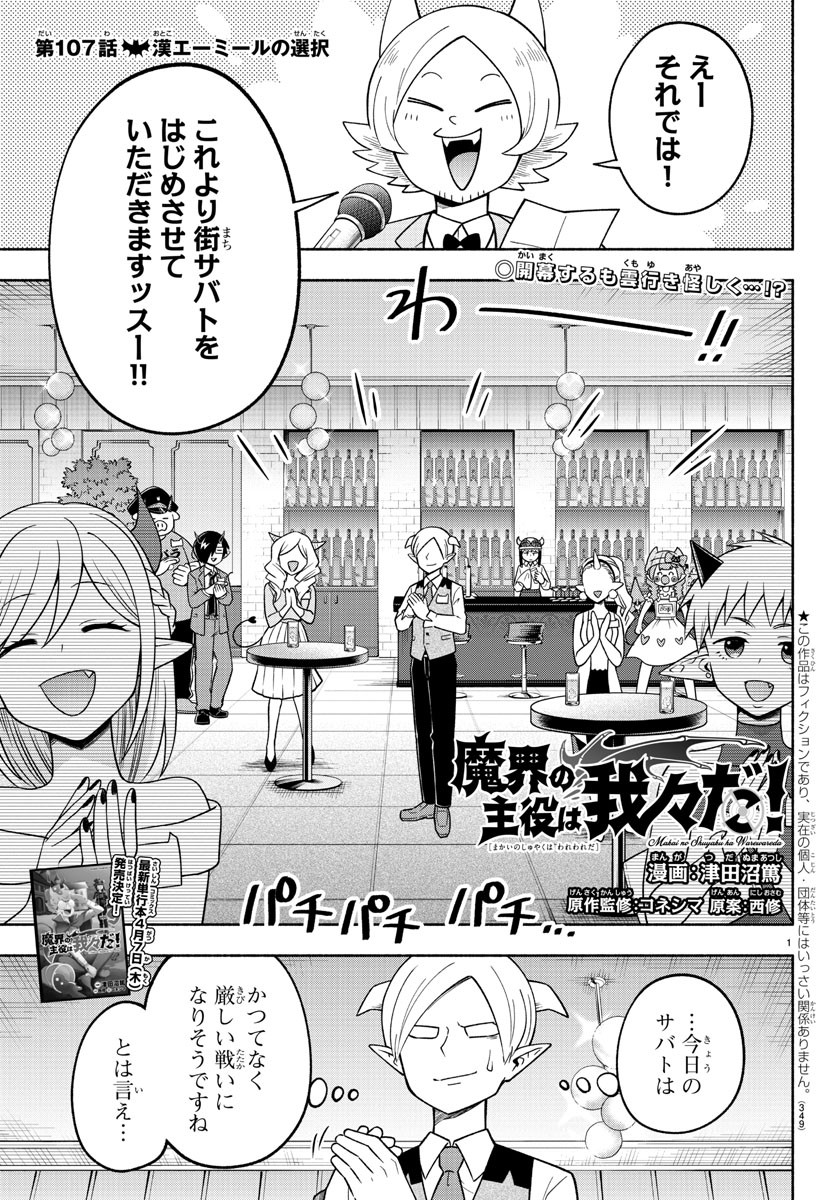 魔界の主役は我々だ！ 第107話 - Page 2