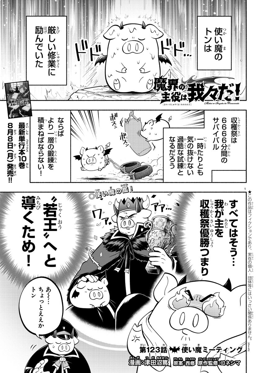 魔界の主役は我々だ！ 第123話 - Page 2