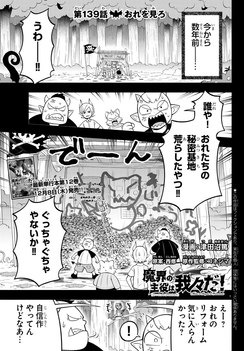 魔界の主役は我々だ！ 第140話 - Page 2