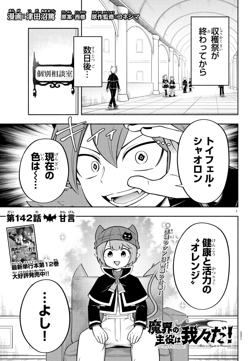 魔界の主役は我々だ！ 第142話 - Page 2