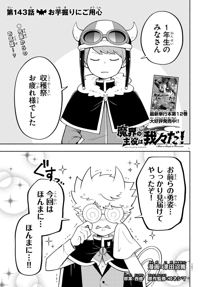 魔界の主役は我々だ！ 第143話 - Page 2