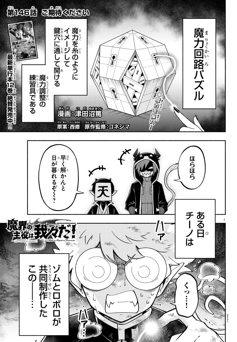 魔界の主役は我々だ！ 第146話 - Page 2