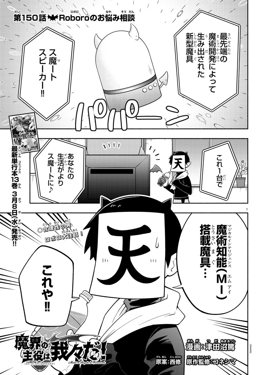 魔界の主役は我々だ！ 第150話 - Page 2