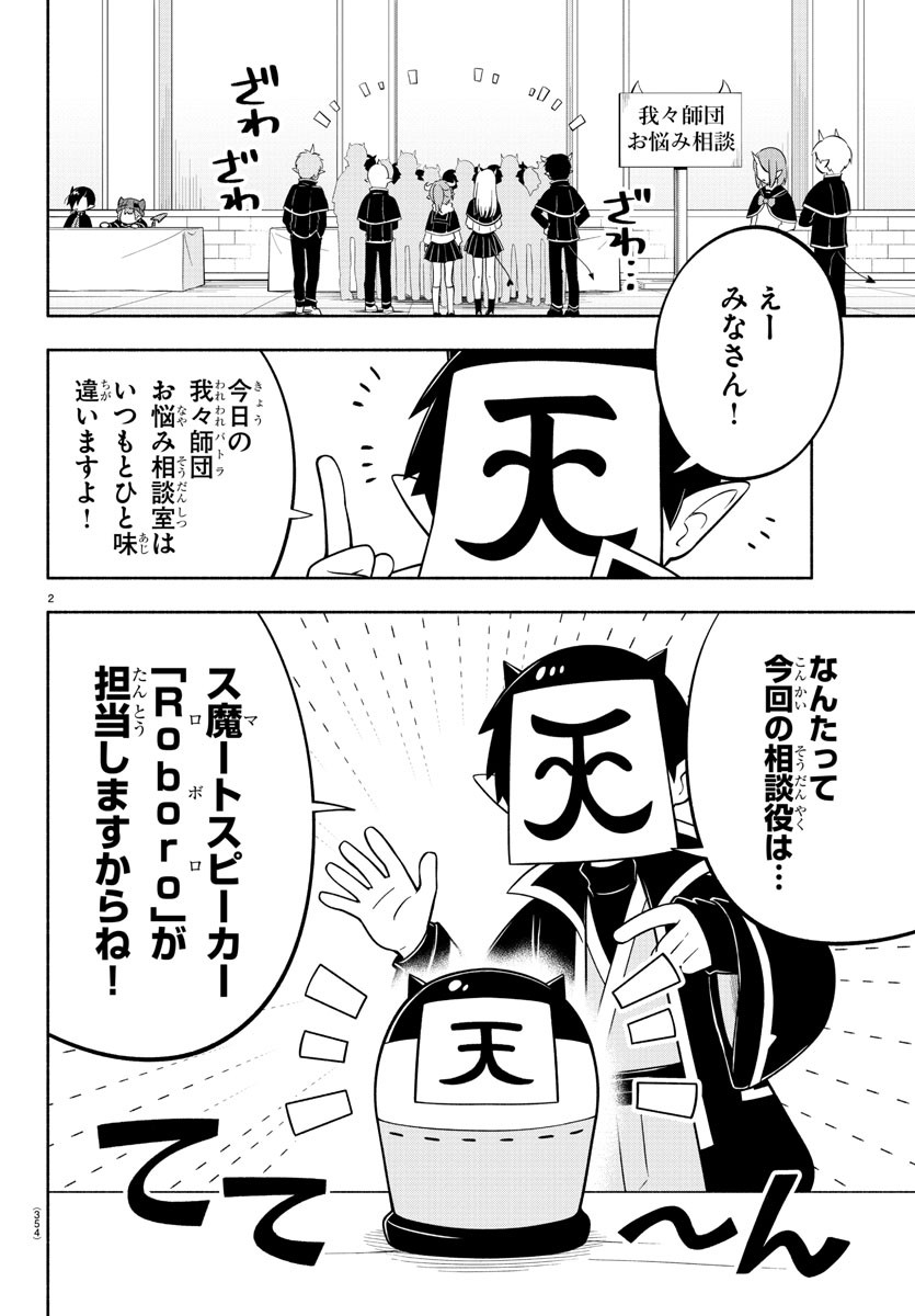 魔界の主役は我々だ！ 第150話 - Page 2