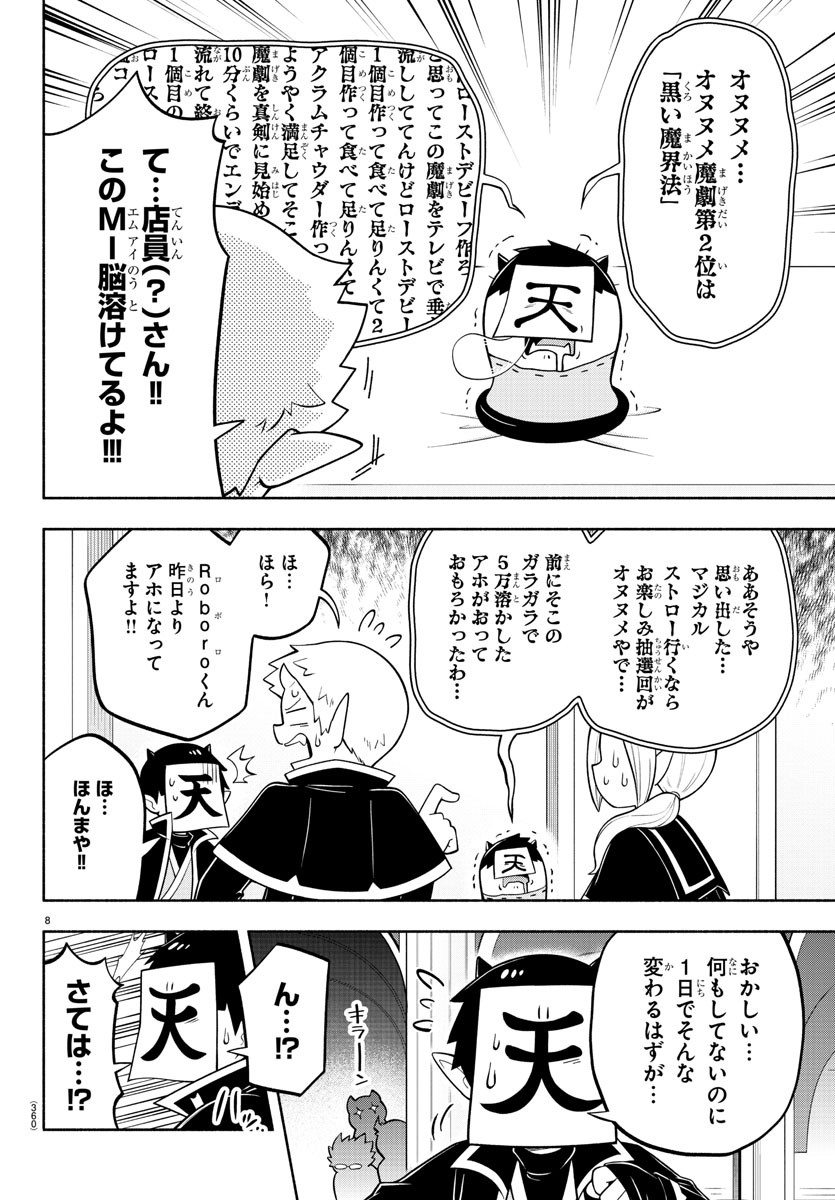 魔界の主役は我々だ！ 第150話 - Page 8