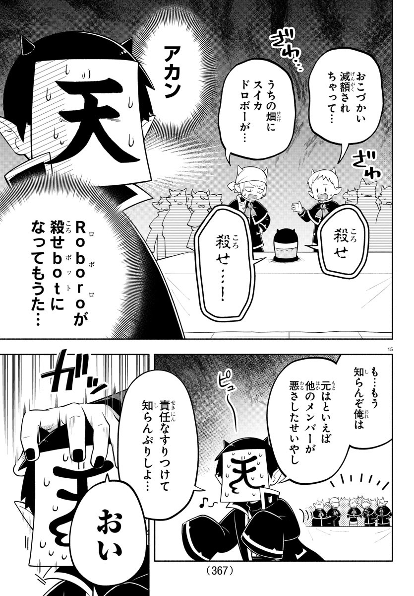 魔界の主役は我々だ！ 第150話 - Page 15