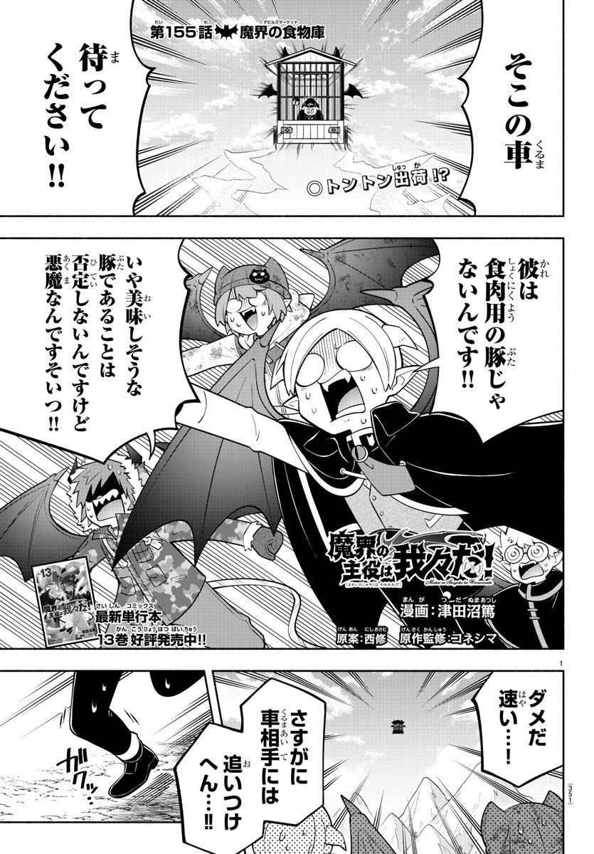 魔界の主役は我々だ！ 第155話 - Page 1