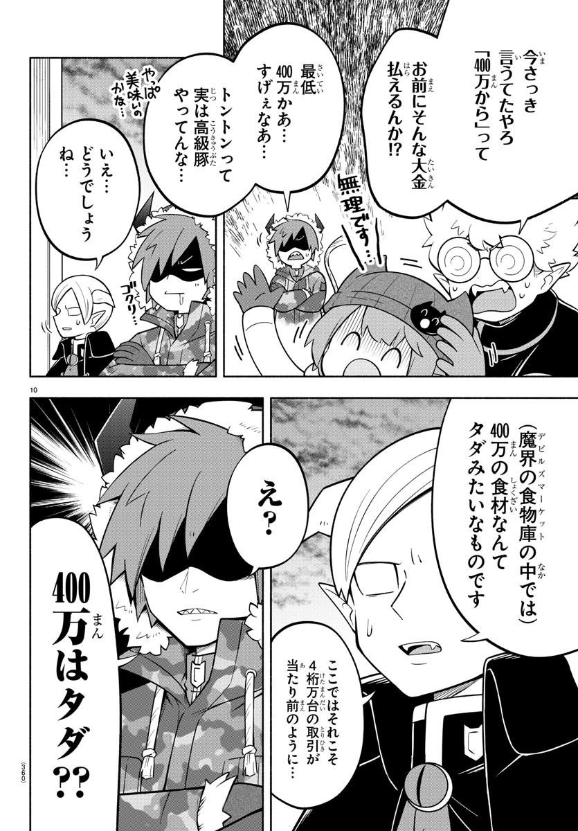 魔界の主役は我々だ！ 第155話 - Page 10