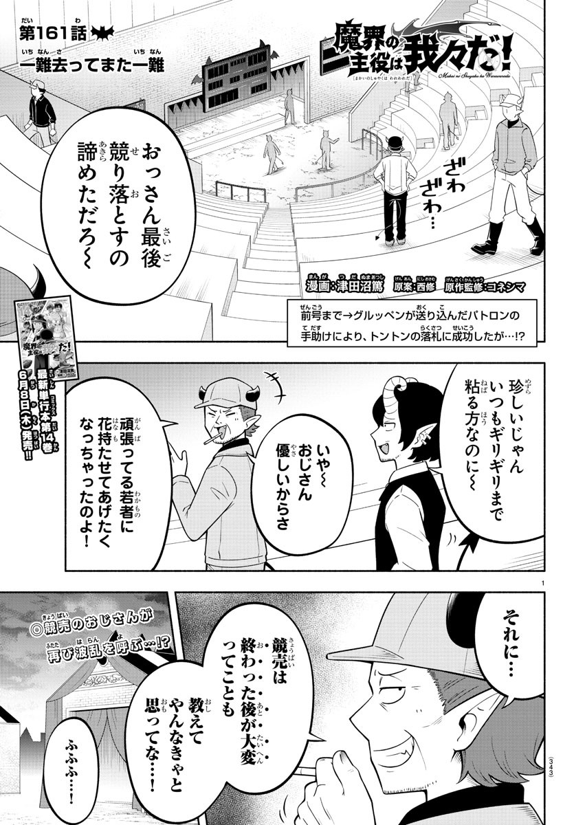 魔界の主役は我々だ！ 第161話 - Page 1