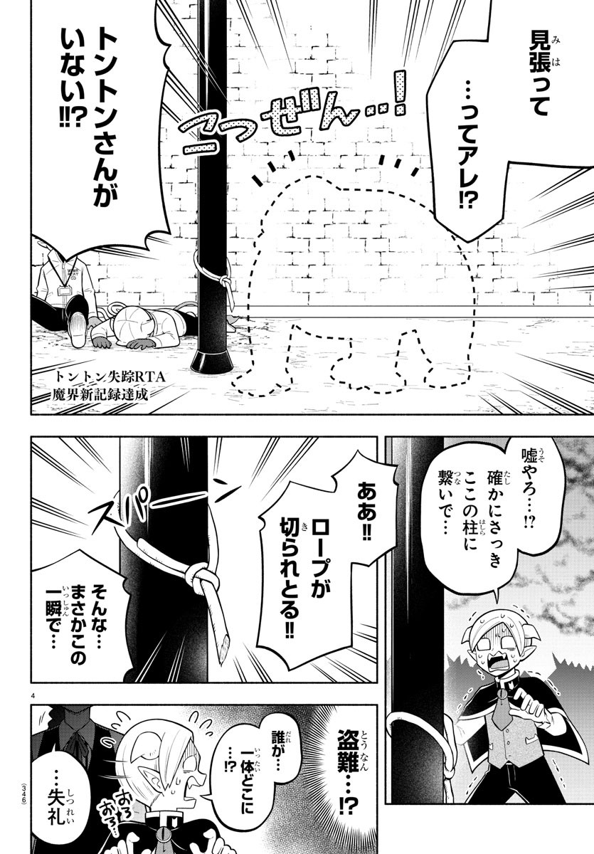 魔界の主役は我々だ！ 第161話 - Page 4