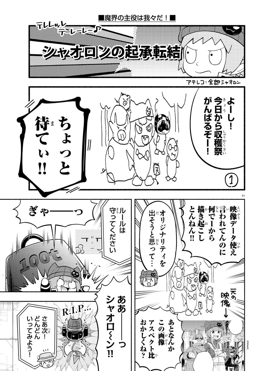 魔界の主役は我々だ！ 第170話 - Page 12