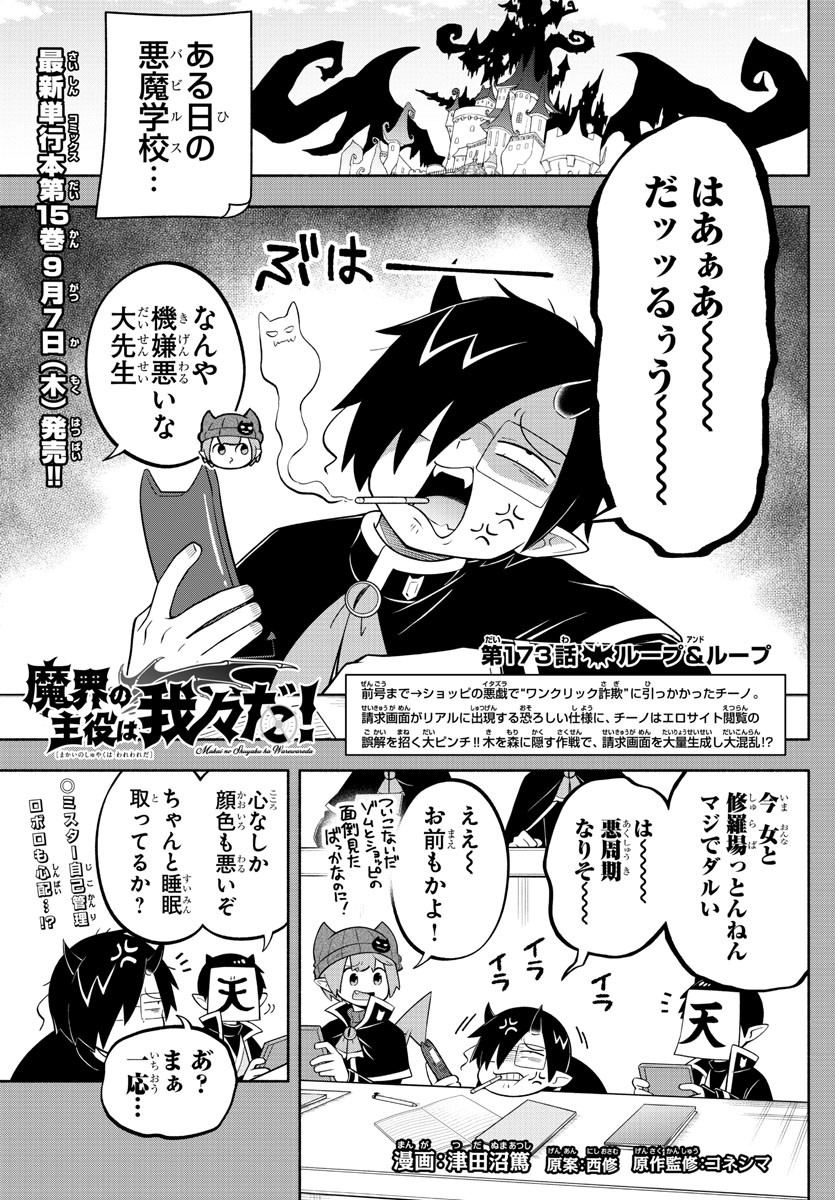 魔界の主役は我々だ！ 第173話 - Page 1