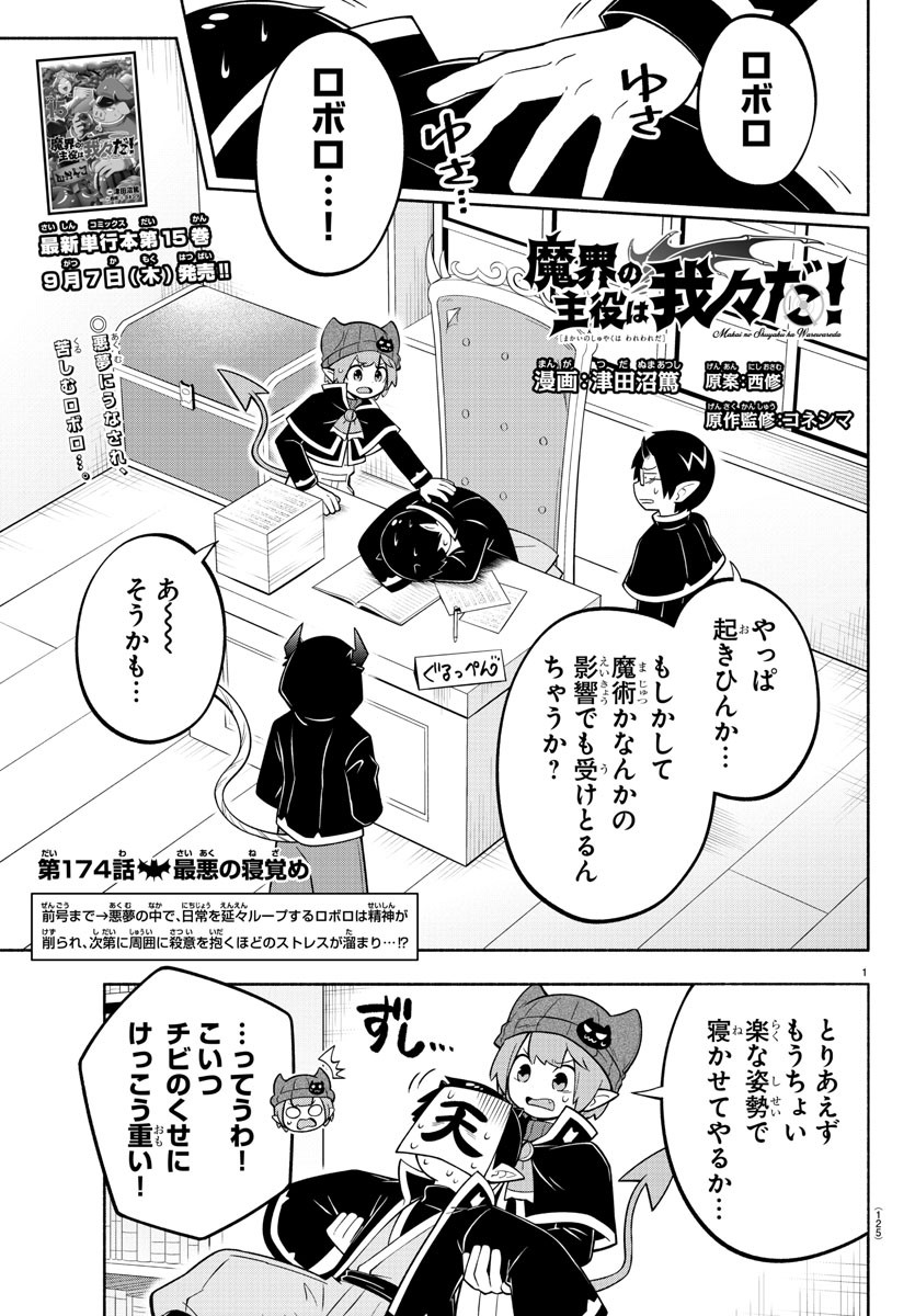 魔界の主役は我々だ！ 第174話 - Page 1