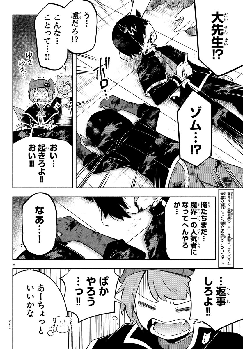 魔界の主役は我々だ！ 第178話 - Page 2