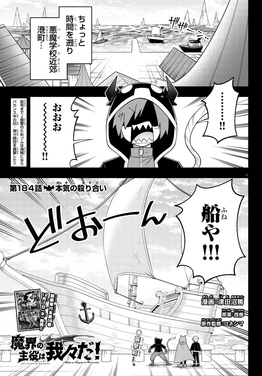 魔界の主役は我々だ！ 第184話 - Page 2