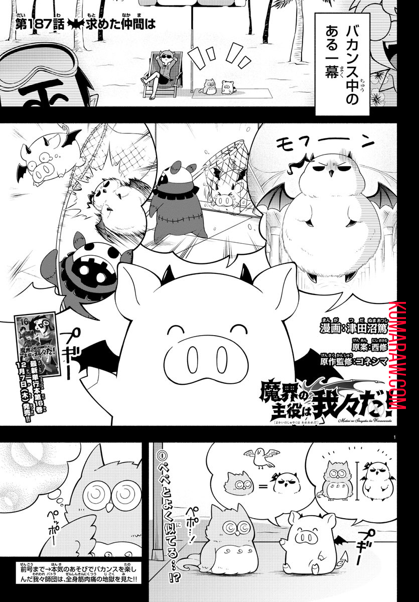 魔界の主役は我々だ！ 第187話 - Page 1