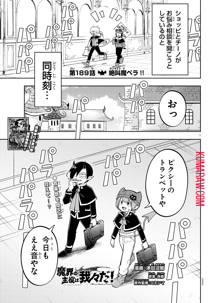 魔界の主役は我々だ！ 第189話 - Page 2