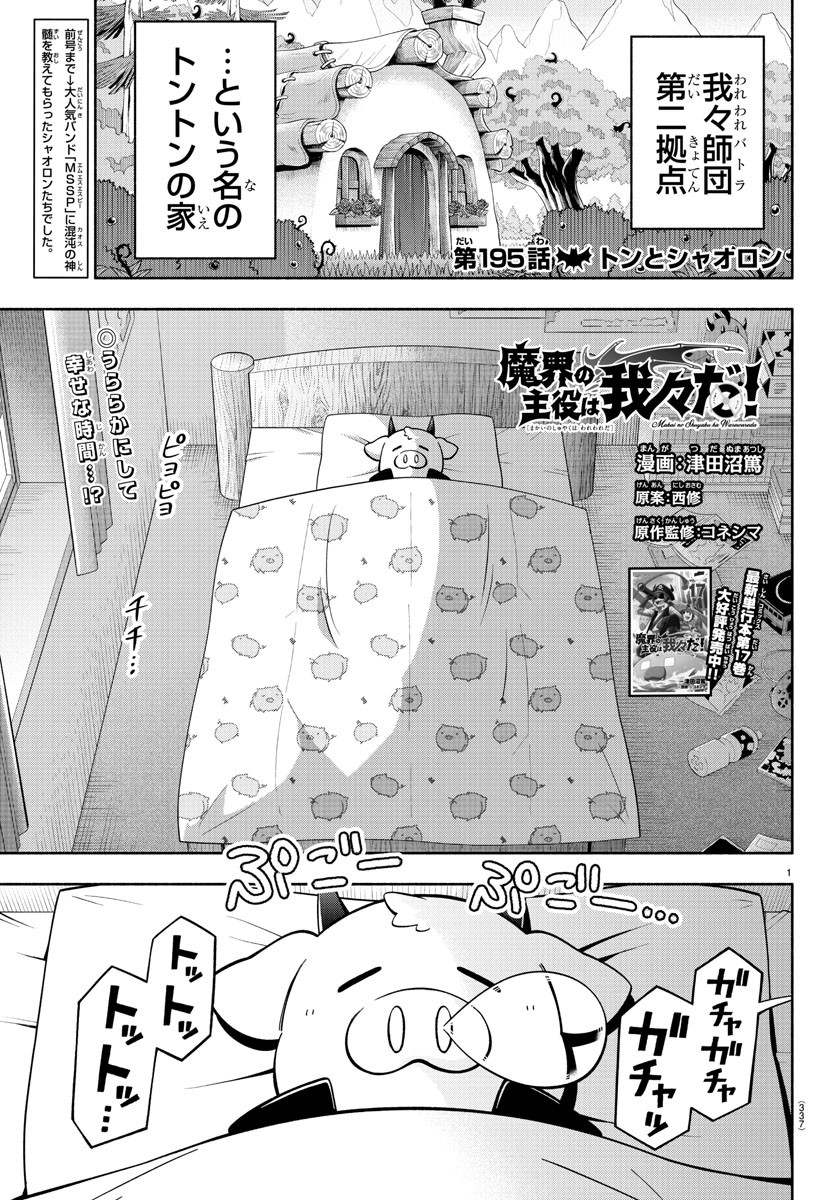 魔界の主役は我々だ！ 第195話 - Page 2