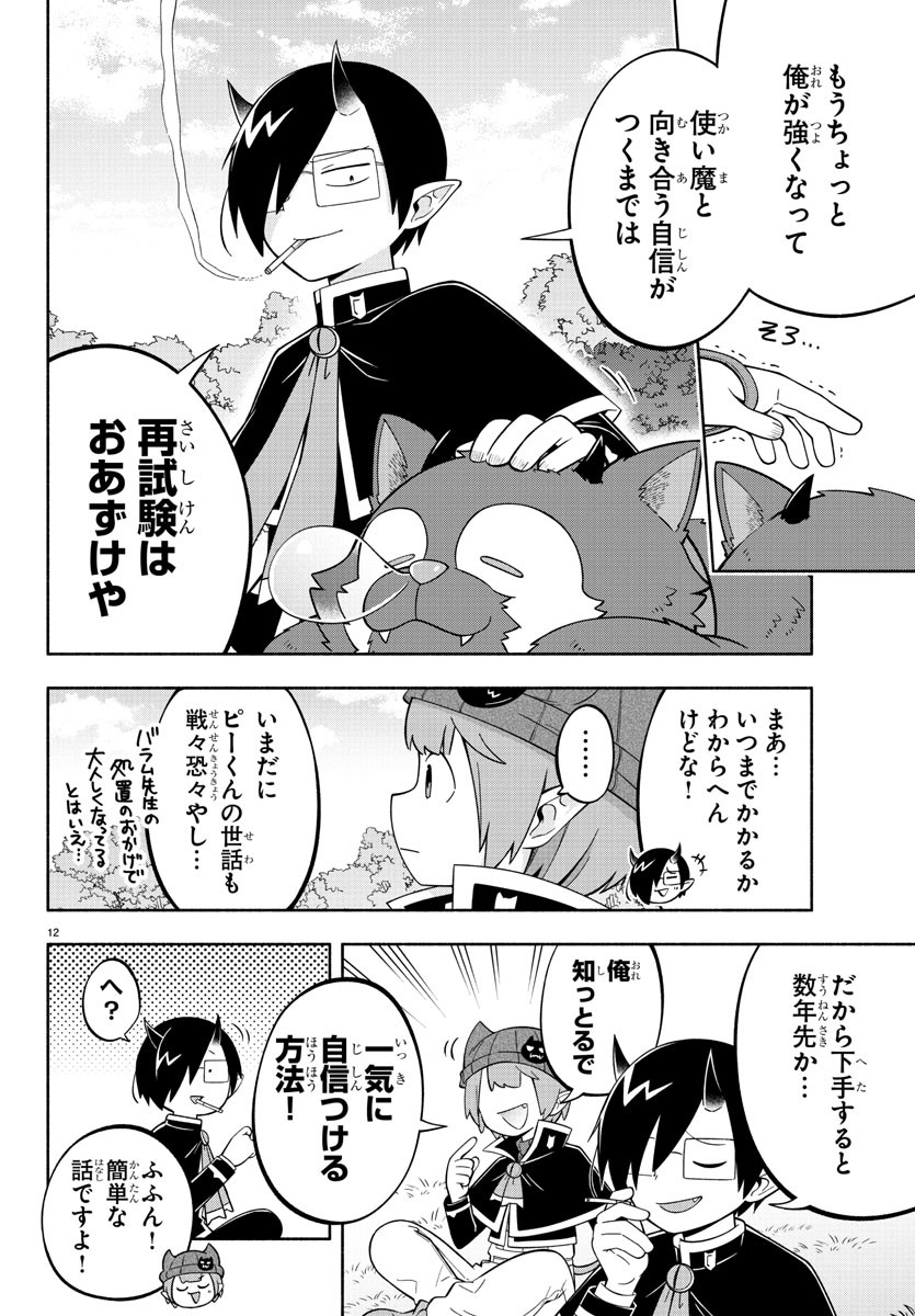 魔界の主役は我々だ！ 第197話 - Page 12