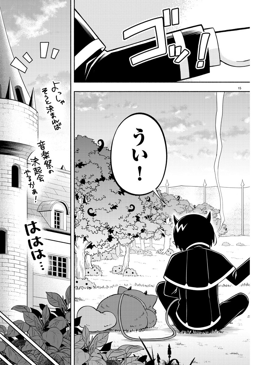 魔界の主役は我々だ！ 第197話 - Page 15