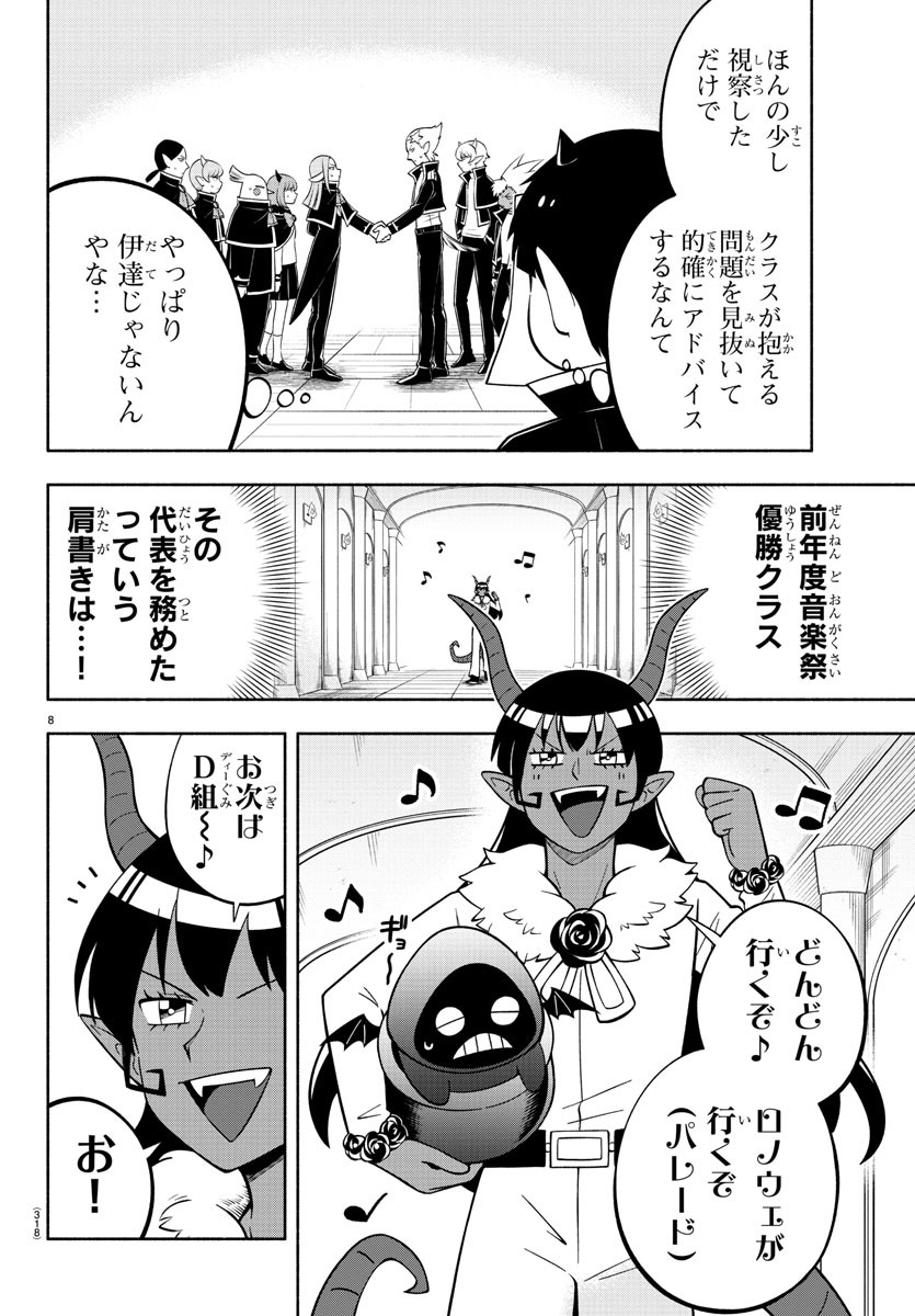 魔界の主役は我々だ！ 第199話 - Page 8