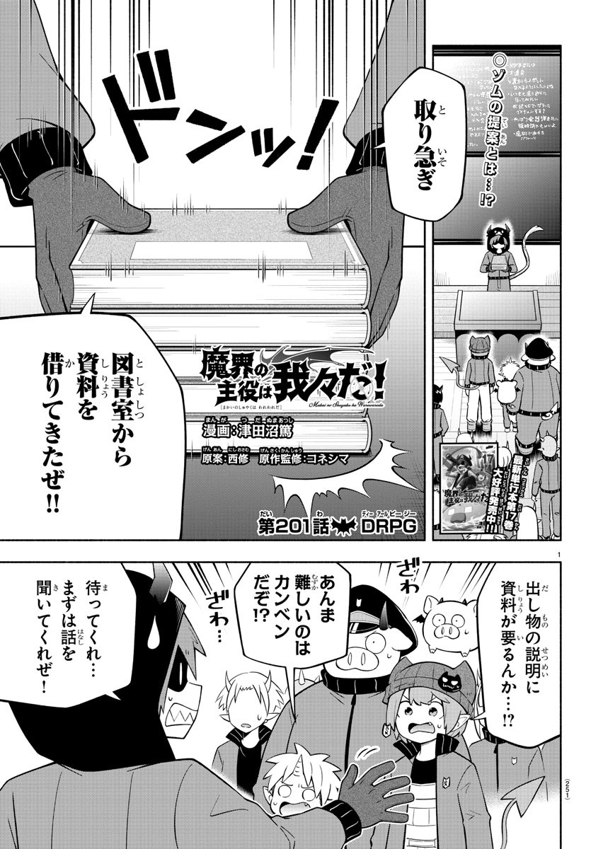 魔界の主役は我々だ！ 第201話 - Page 1