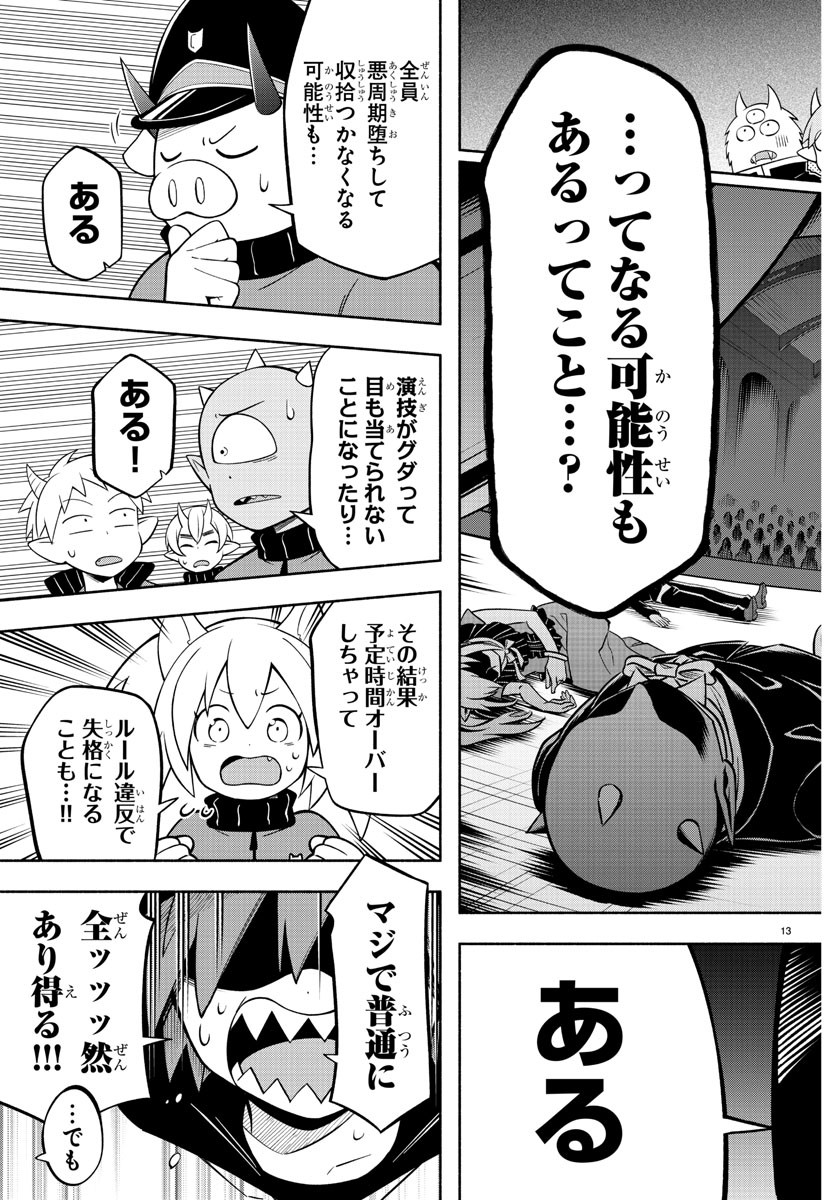 魔界の主役は我々だ！ 第201話 - Page 13