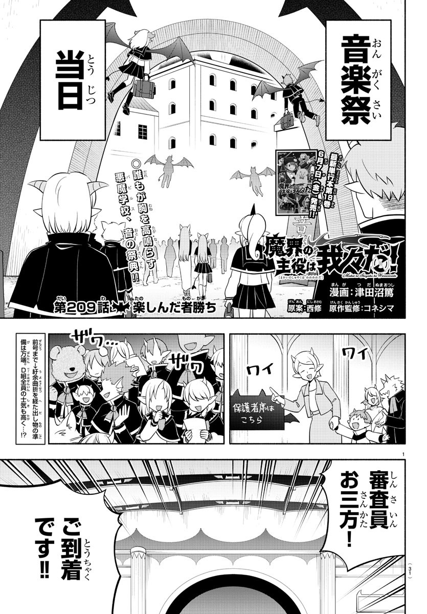 魔界の主役は我々だ！ 第209話 - Page 1