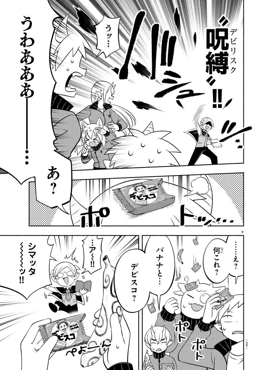 魔界の主役は我々だ！ 第209話 - Page 9