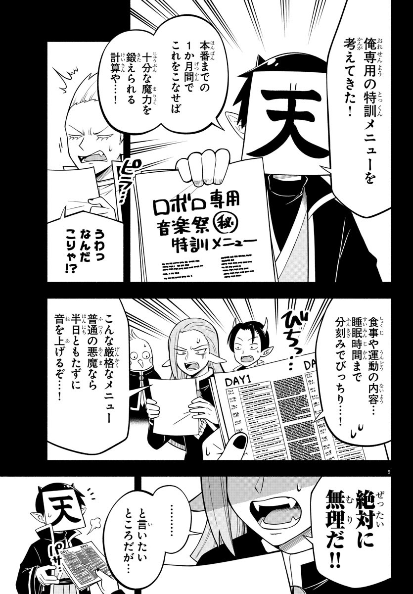 魔界の主役は我々だ！ 第211話 - Page 9