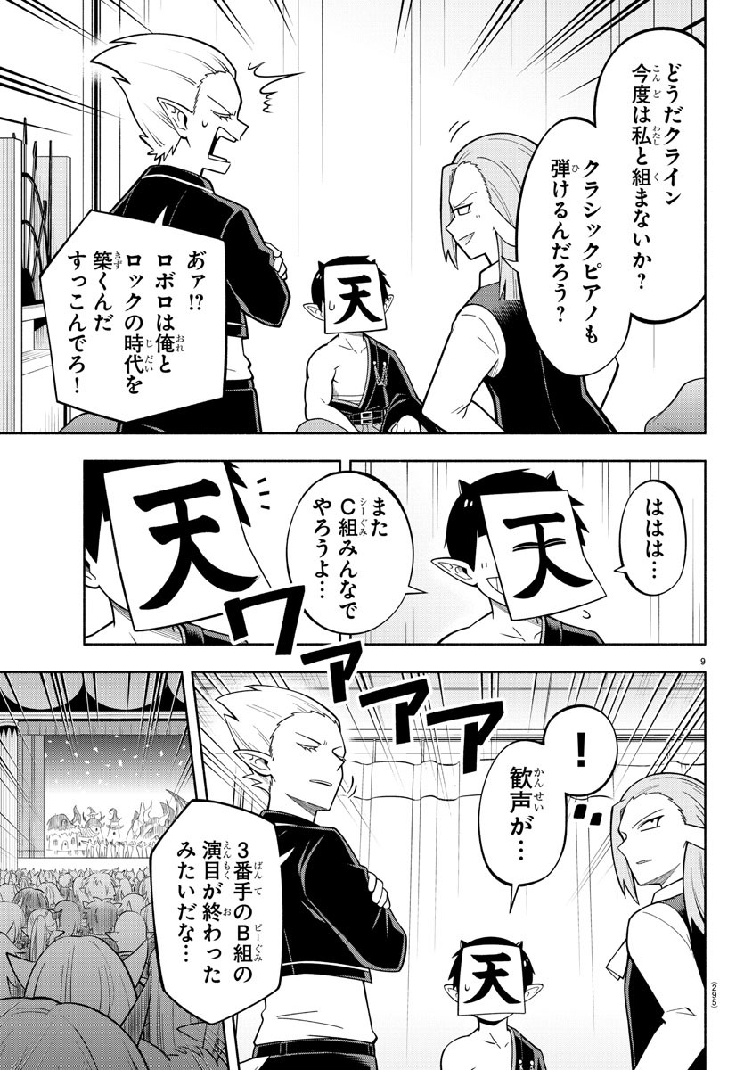 魔界の主役は我々だ！ 第212話 - Page 10