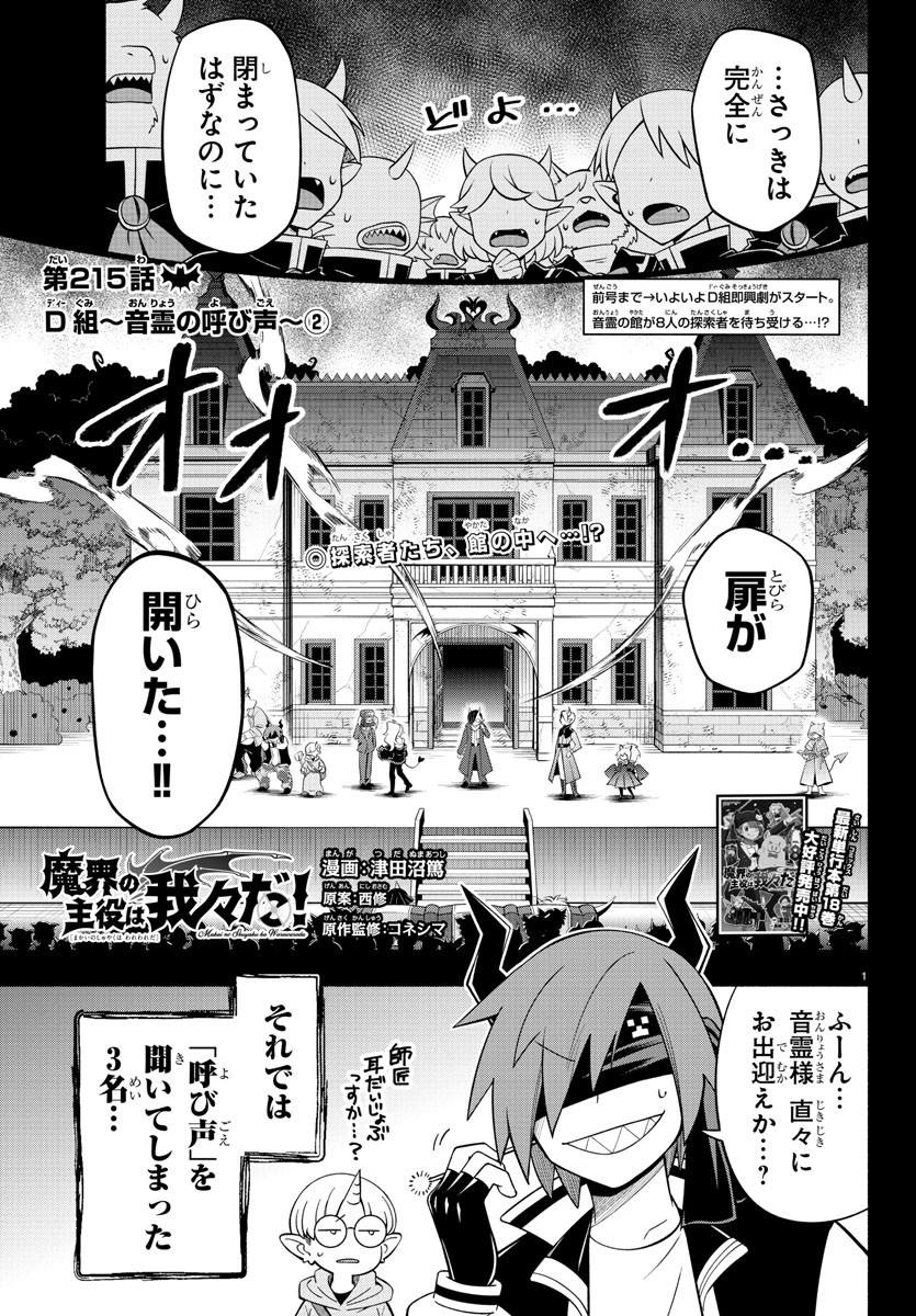 魔界の主役は我々だ！ 第215話 - Page 2