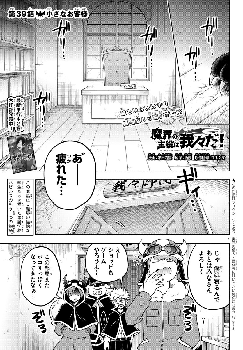 魔界の主役は我々だ！ 第39話 - Page 1