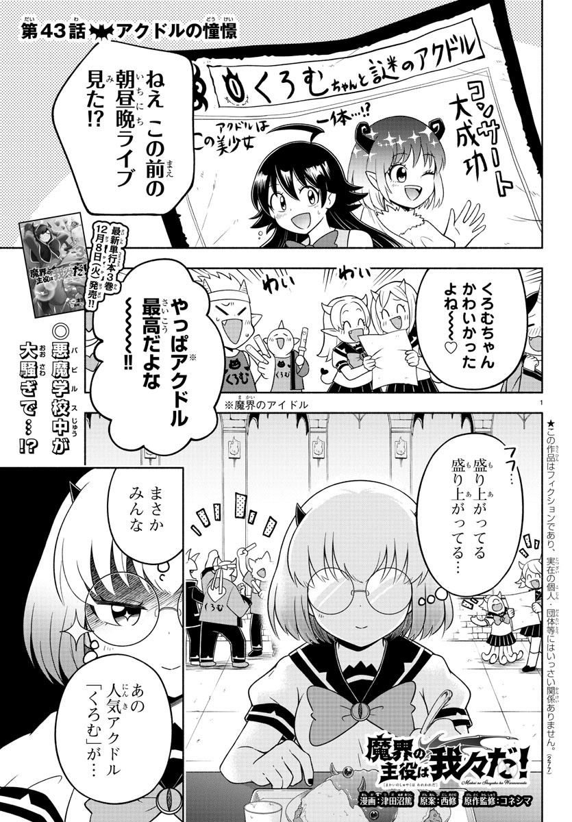 魔界の主役は我々だ！ 第43話 - Page 2