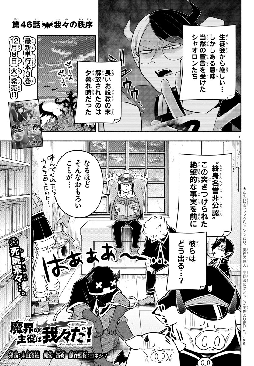 魔界の主役は我々だ！ 第46話 - Page 1