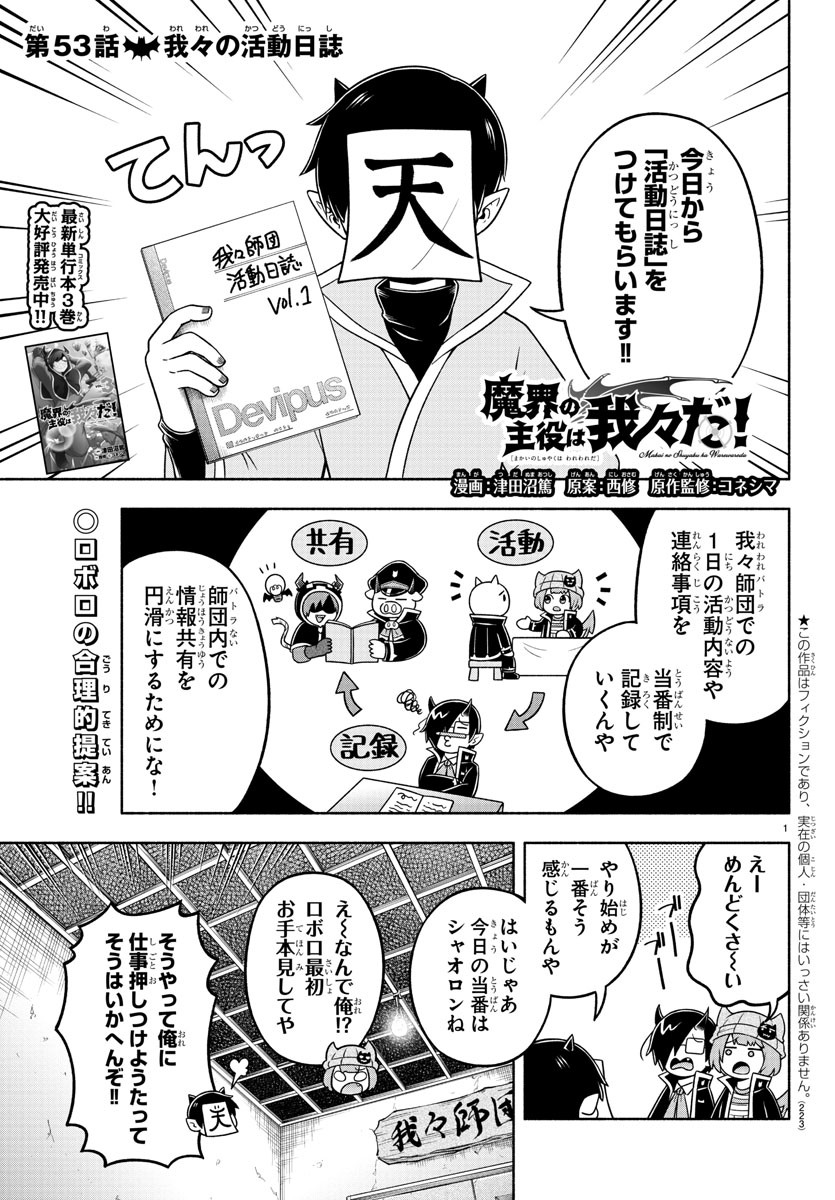 魔界の主役は我々だ！ 第53話 - Page 2