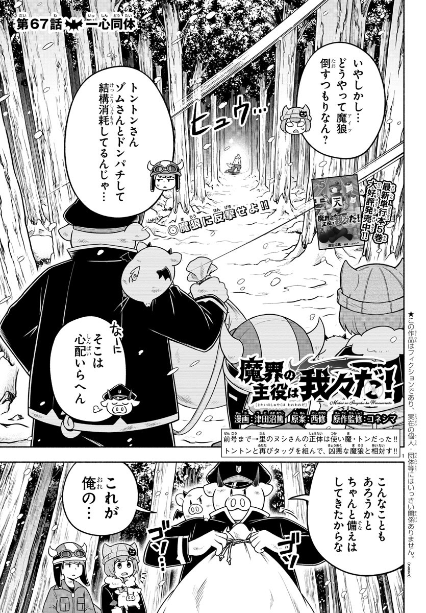 魔界の主役は我々だ！ 第67話 - Page 2