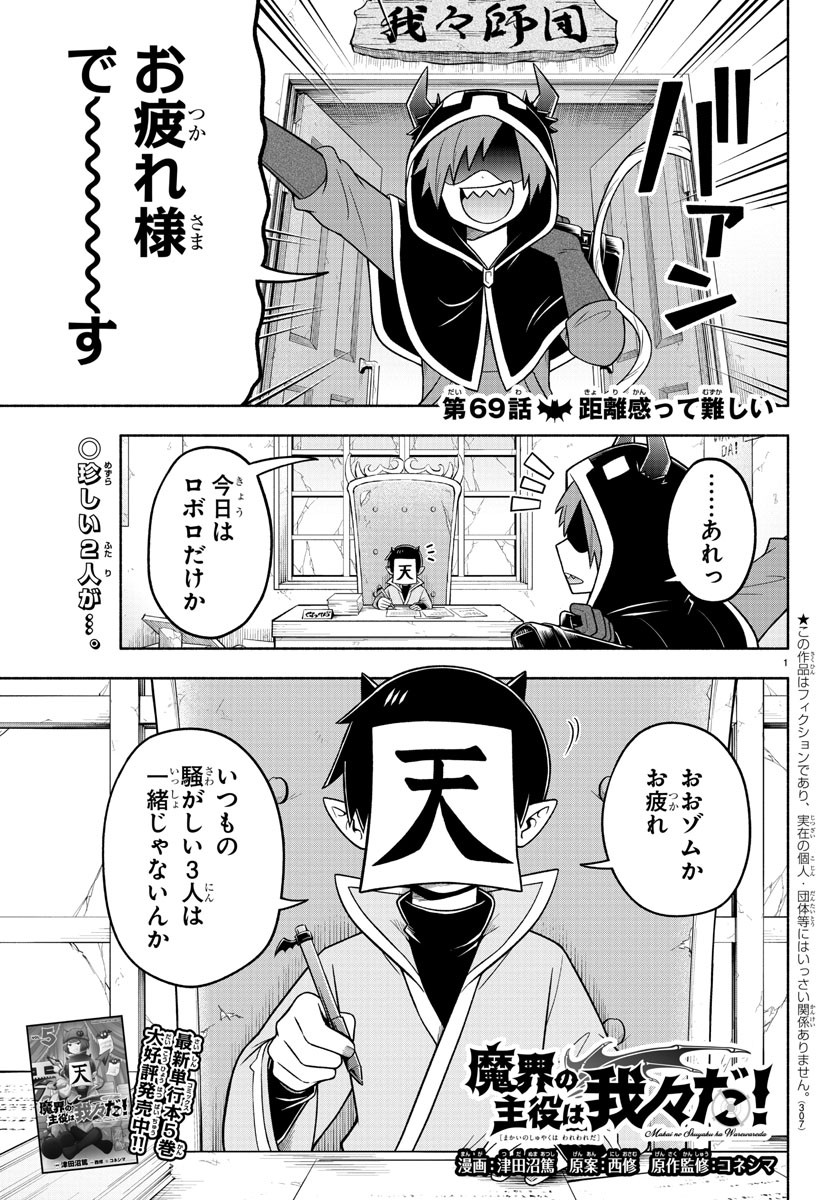 魔界の主役は我々だ！ 第69話 - Page 2