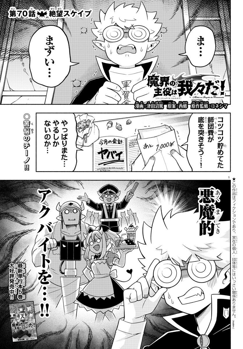 魔界の主役は我々だ！ 第70話 - Page 2