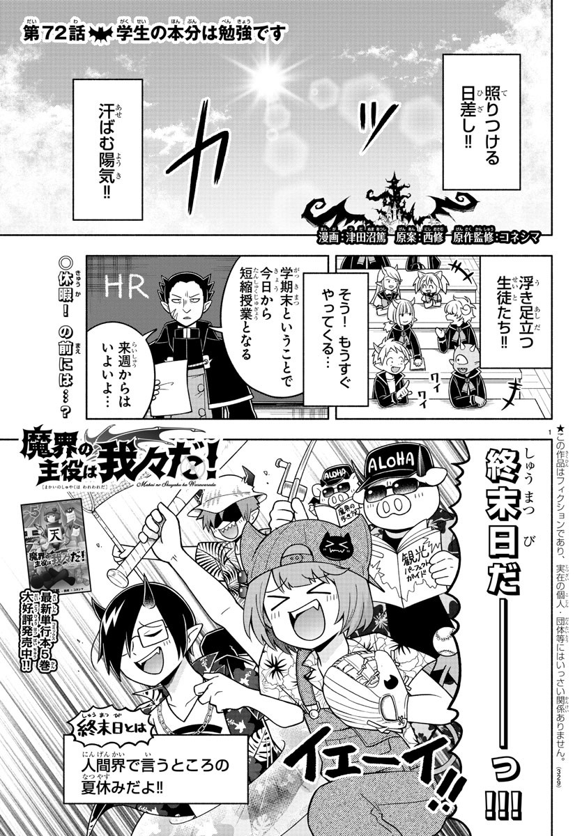 魔界の主役は我々だ！ 第72話 - Page 2