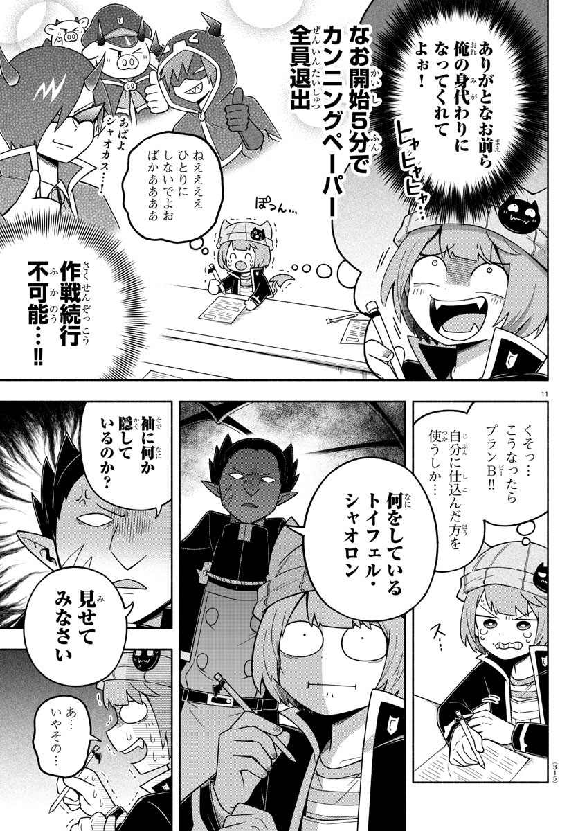 魔界の主役は我々だ！ 第73話 - Page 11