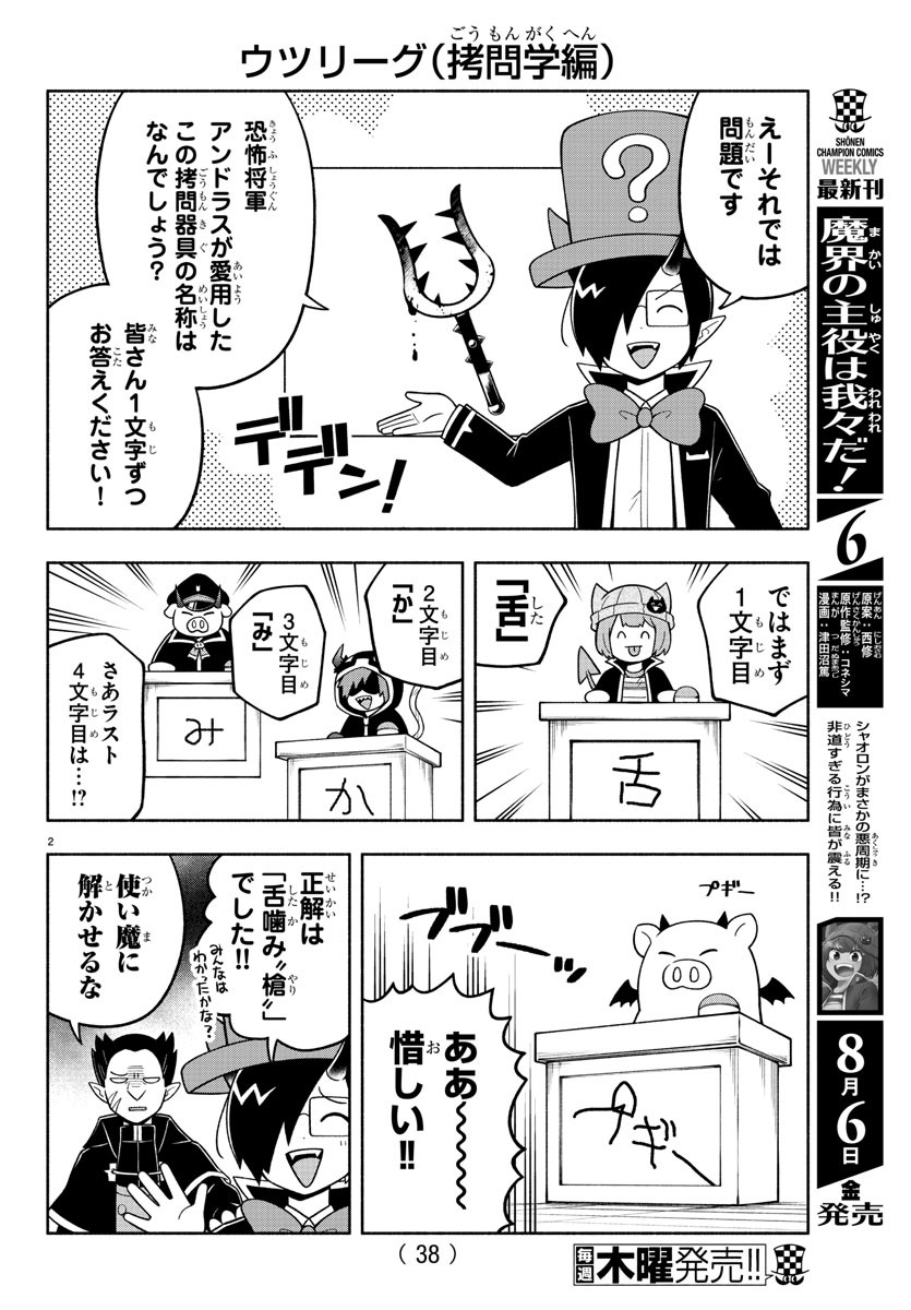 魔界の主役は我々だ！ 第77話 - Page 2