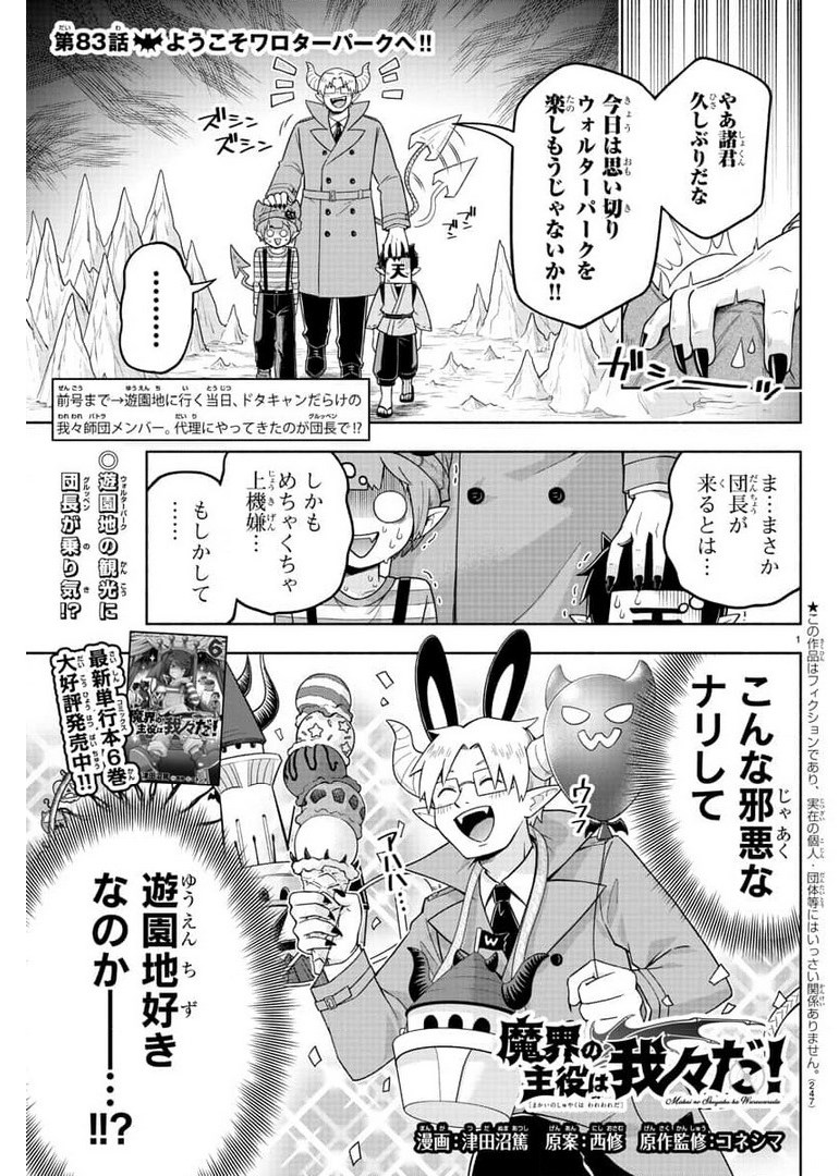 魔界の主役は我々だ！ 第83話 - Page 2