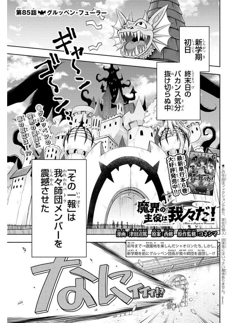 魔界の主役は我々だ！ 第85話 - Page 2