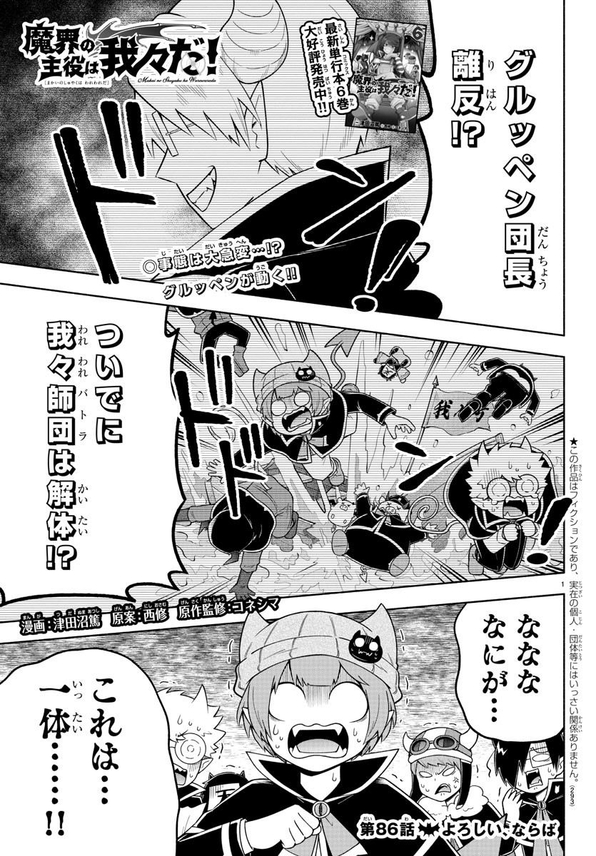 魔界の主役は我々だ！ 第86話 - Page 1