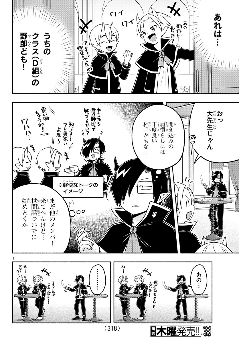 魔界の主役は我々だ！ 第88話 - Page 2