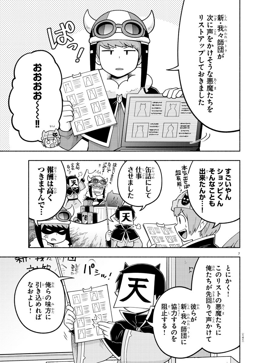 魔界の主役は我々だ！ 第95話 - Page 7