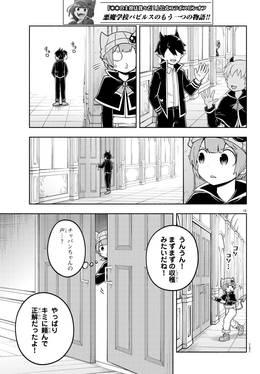 魔界の主役は我々だ！ 第95話 - Page 13